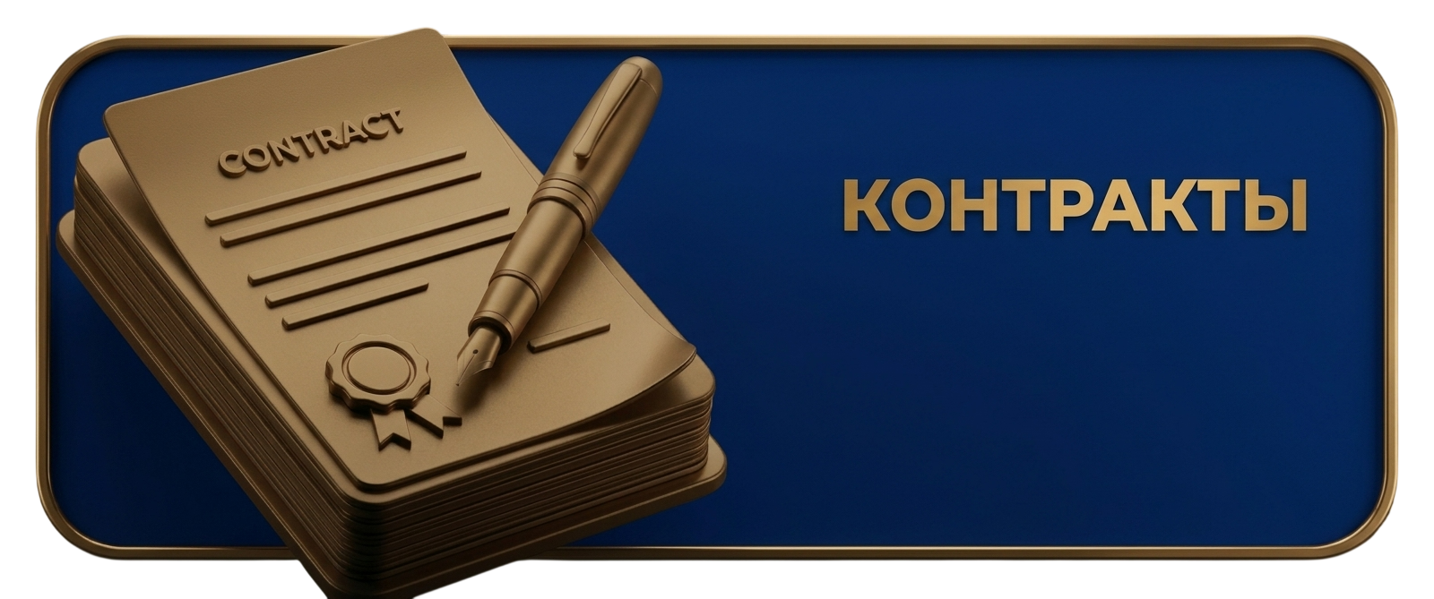 Контракты